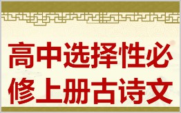 高中选择性必修上册必背古诗文拼音版