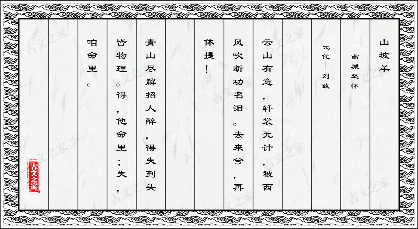 山坡羊·燕城述怀