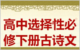  高中选择性必修下册必背古诗文拼音版