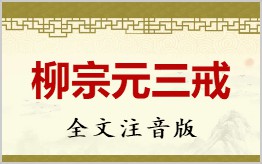 柳宗元三戒拼音版