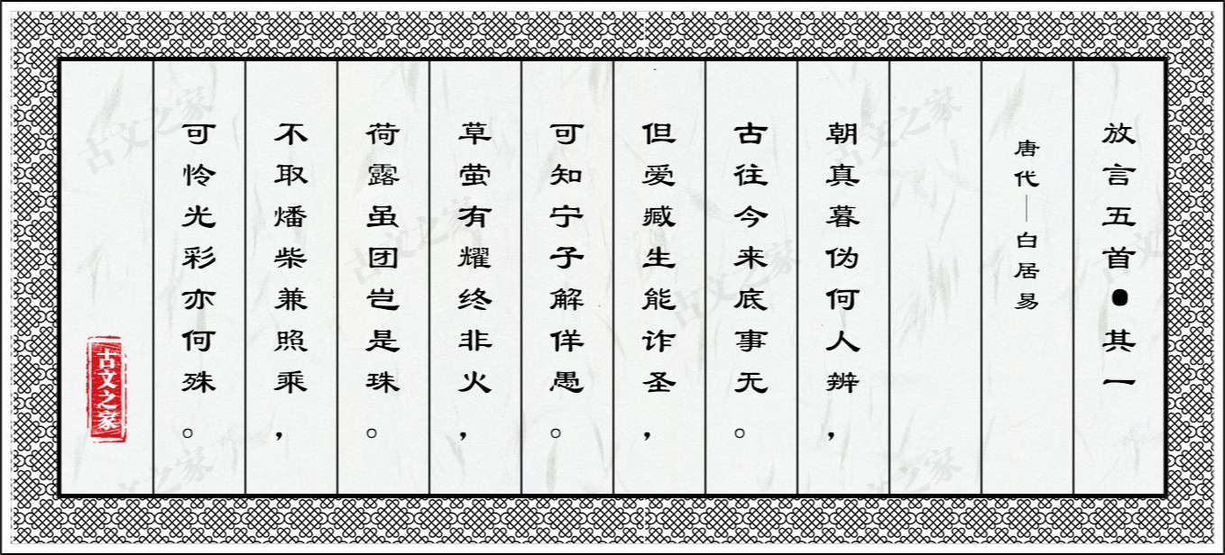 放言五首·其一