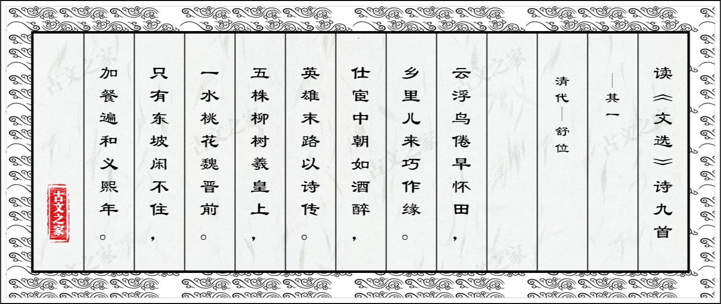 读《文选》诗九首·其一