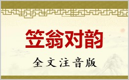 笠翁对韵拼音版