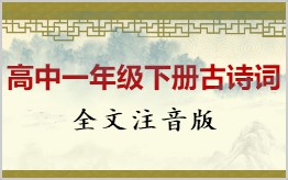 高中一年级必修下册古诗词文言文可拼音版