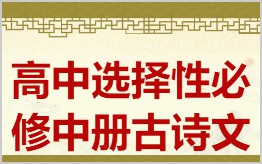 高中选择性必修中册必背古诗文拼音版