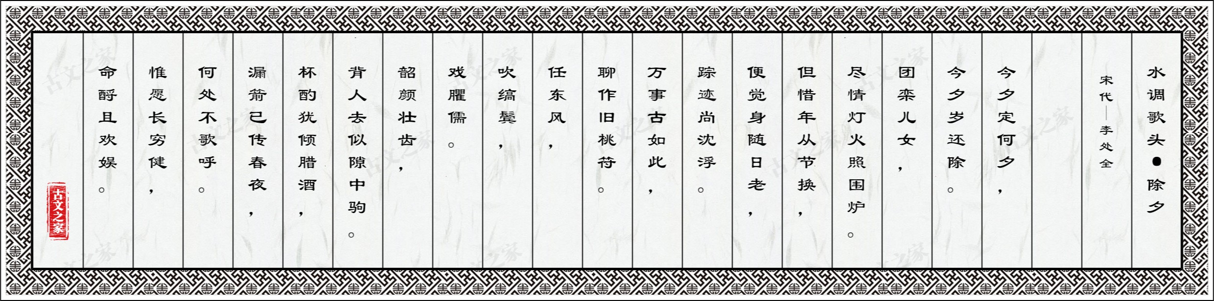 水调歌头·除夕