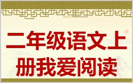 小学二年级语文上册我爱阅读拼音版