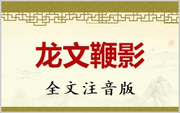 龙文鞭影注音拼音版