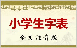 小学识字表带合集拼音版