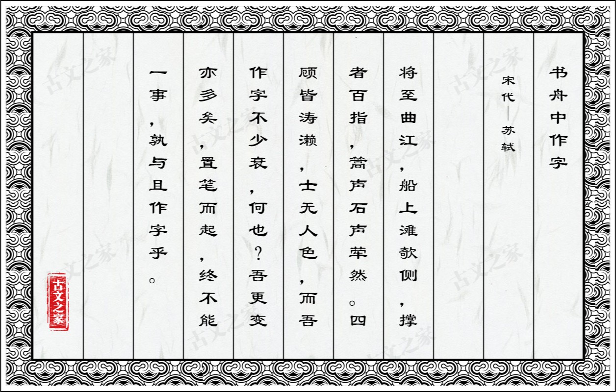 《书舟中作字》的原文打印版、对照翻译苏轼-古文之家
