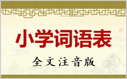  小学词语表带合集拼音版