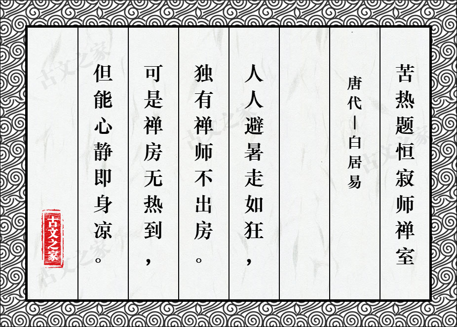 苦热题恒寂师禅室
