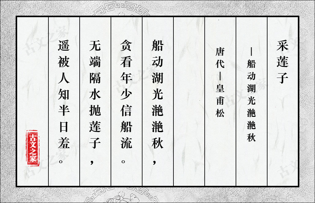 采莲子·船动湖光滟滟秋