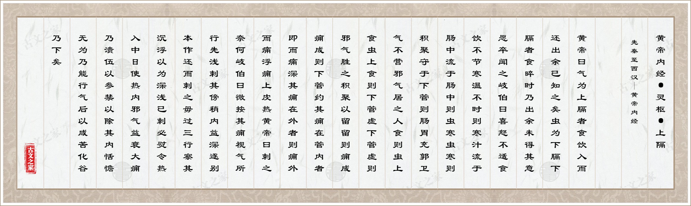 黄帝内经·灵枢·上隔图片