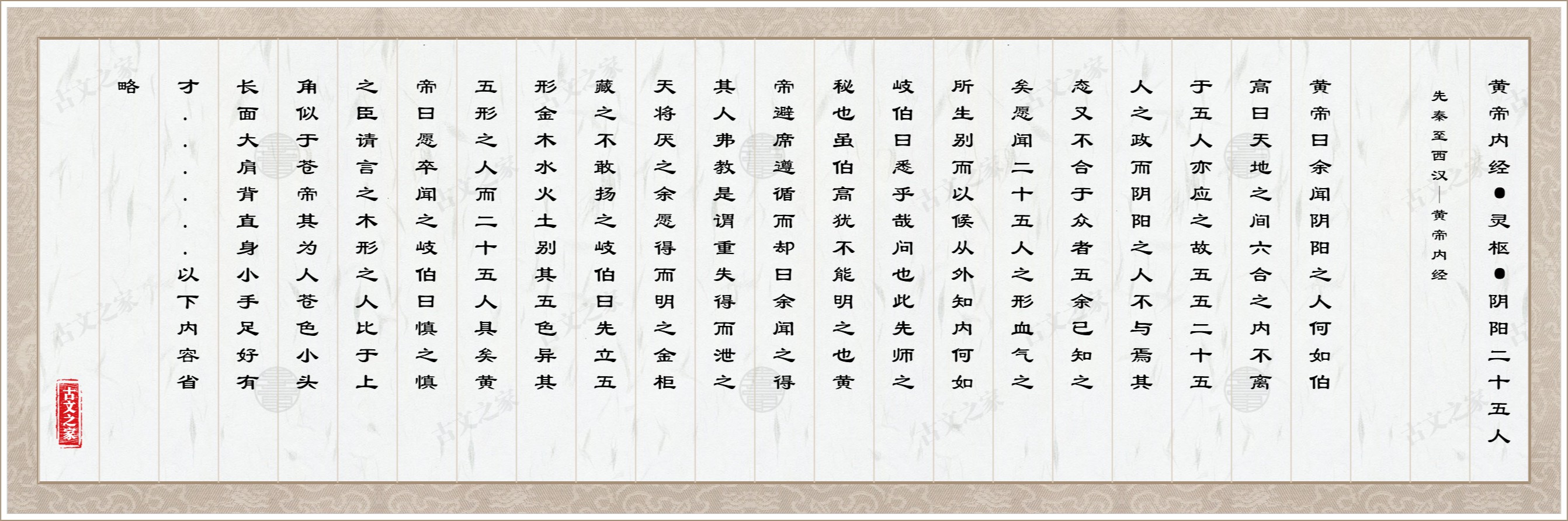 黄帝内经·灵枢·阴阳二十五人图片