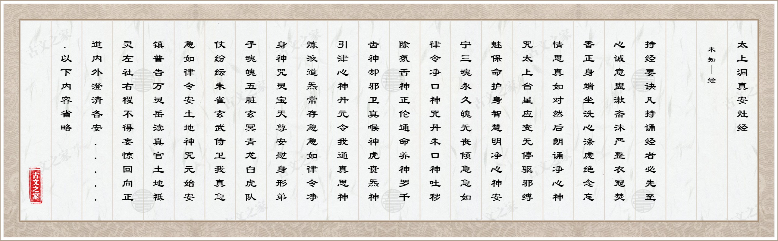 太上洞真安灶经