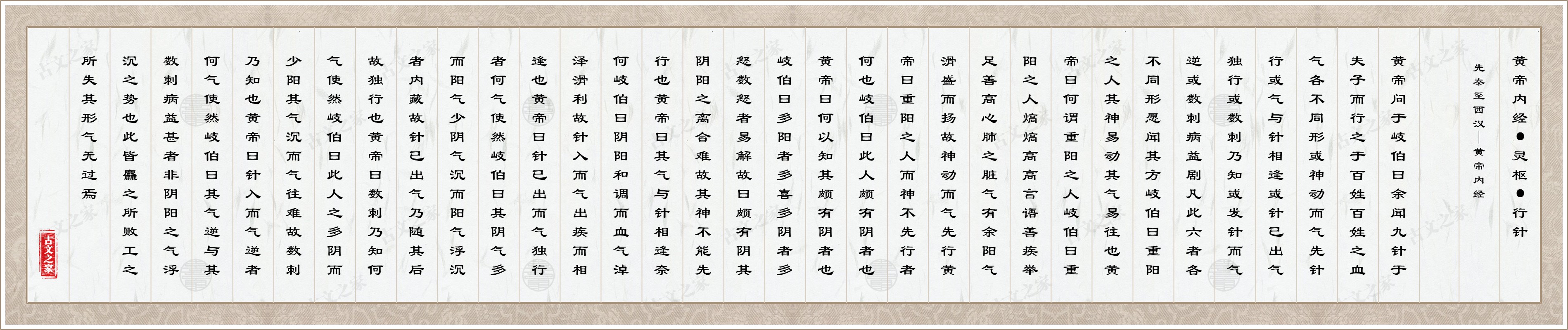 黄帝内经·灵枢·行针图片