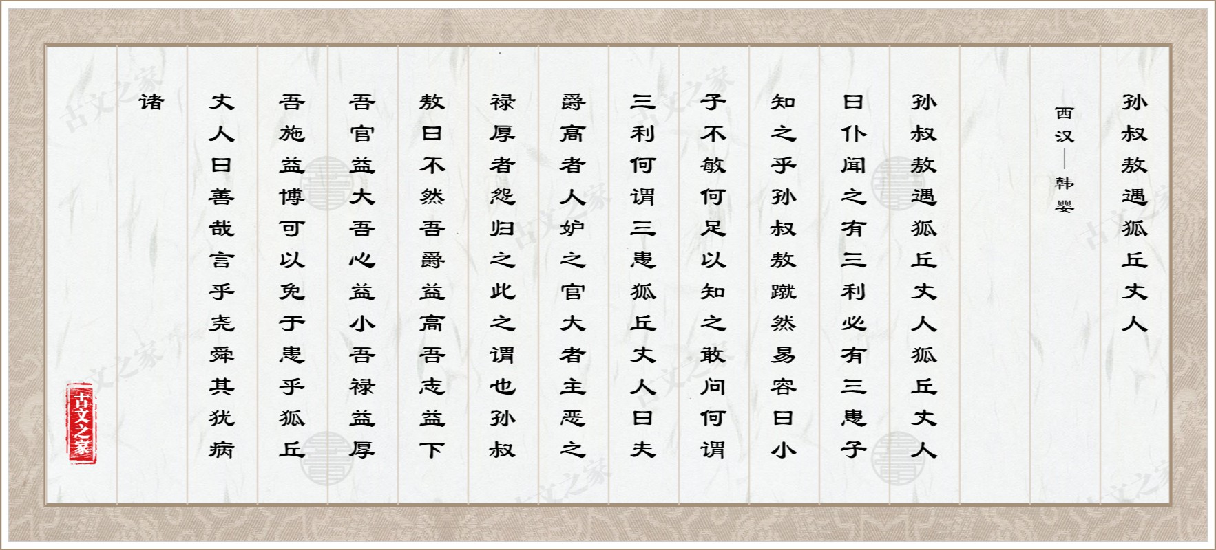 孙叔敖遇狐丘丈人图片