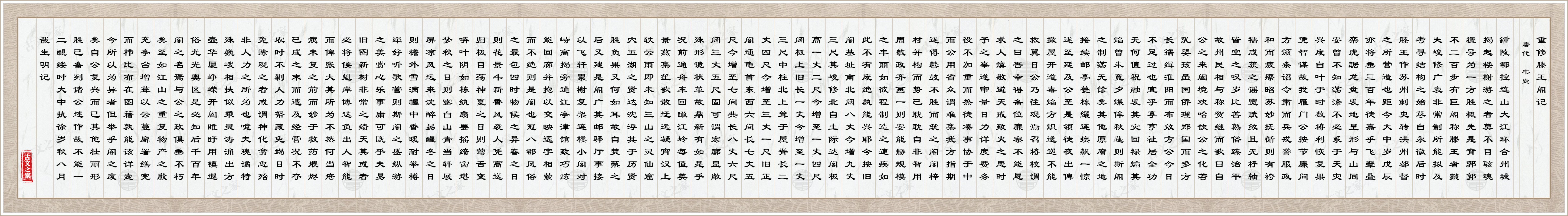 重修滕王阁记图片