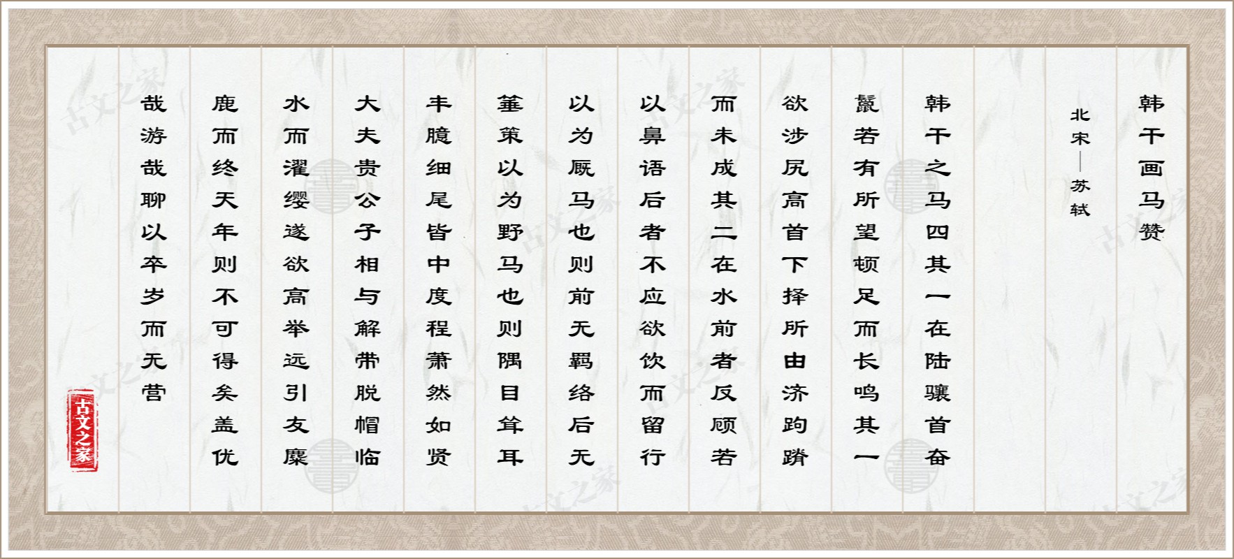 韩干画马赞