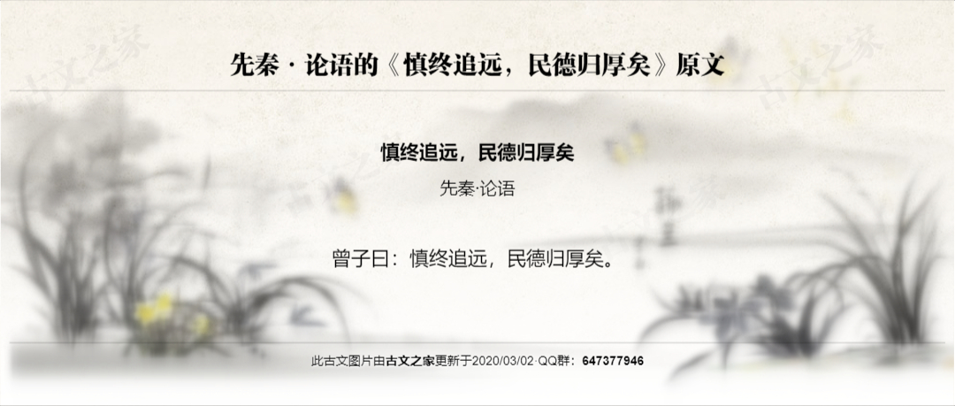 慎终追远，民德归厚矣