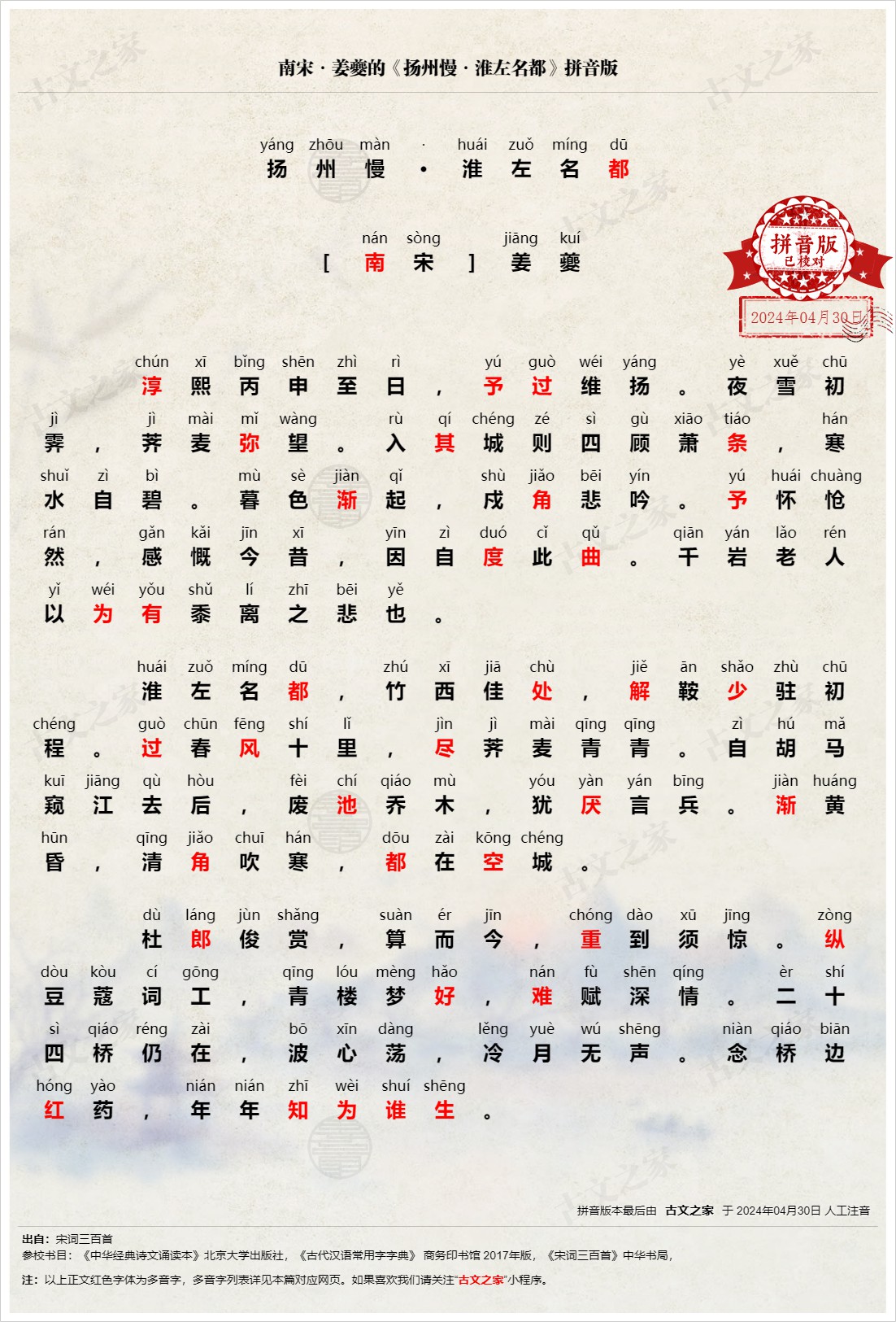扬州慢 淮左名都 拼音版 带全文注音 姜夔 古文之家 扬州慢 淮左名都 拼音版 带全文注音 姜夔 古文之家