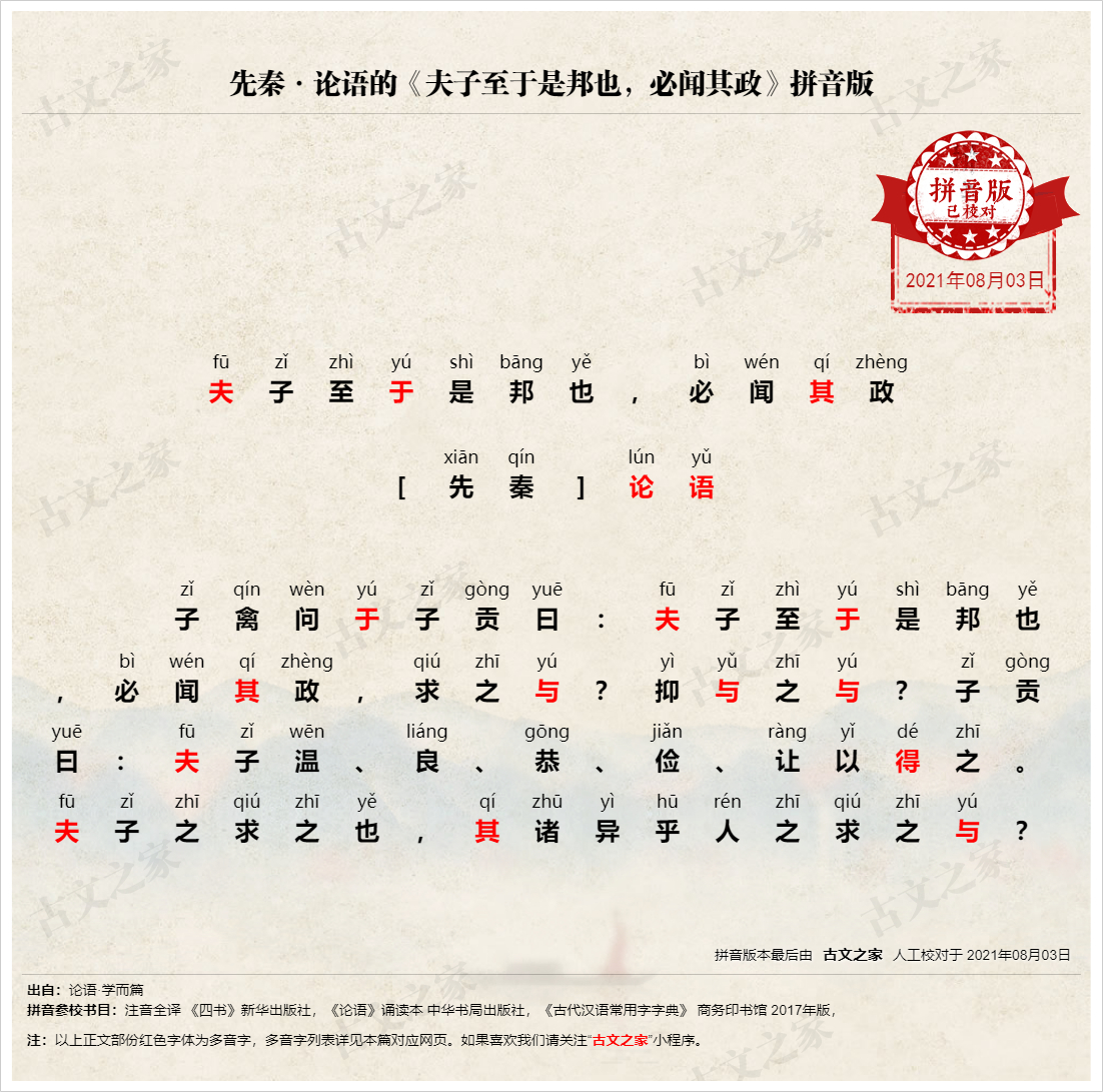 《夫子至于是邦也,必闻其政》拼音版