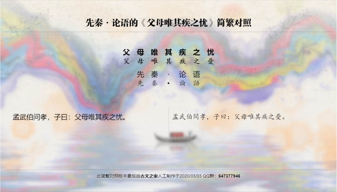 父母唯其疾之忧 繁体版全文 论语 古文之家