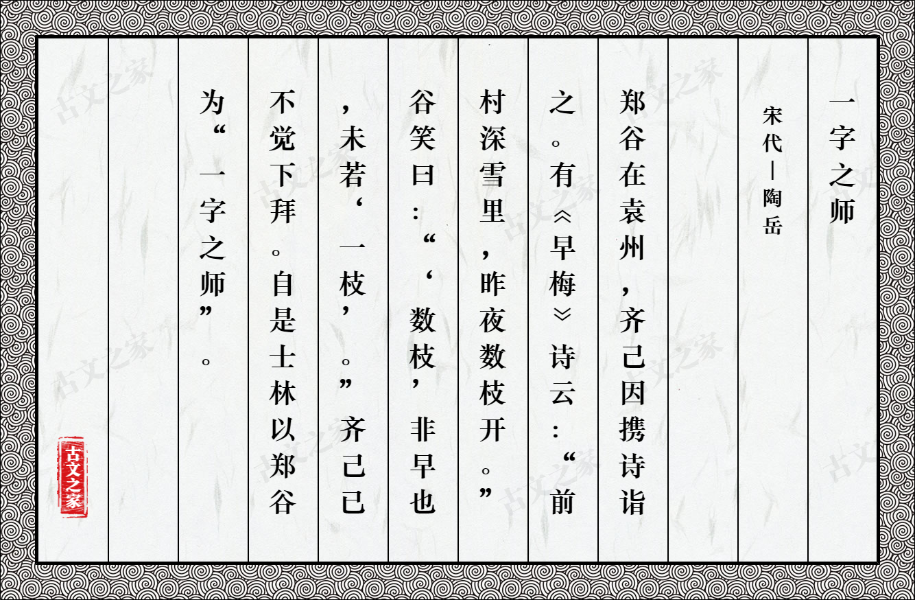 一字之师