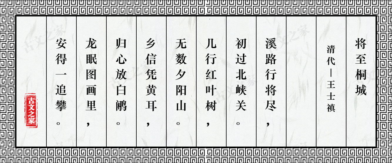 将至桐城图片王士禛的将至桐城全文配图