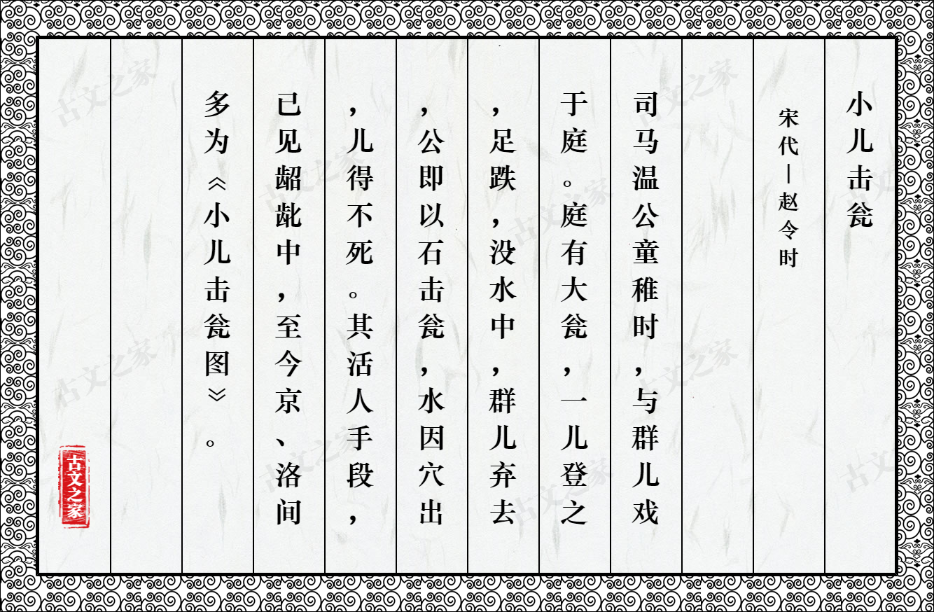 小儿击瓮