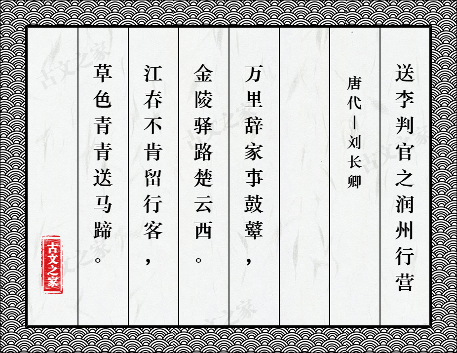 《送李判官之润州行营》的全部原文(刘长卿)