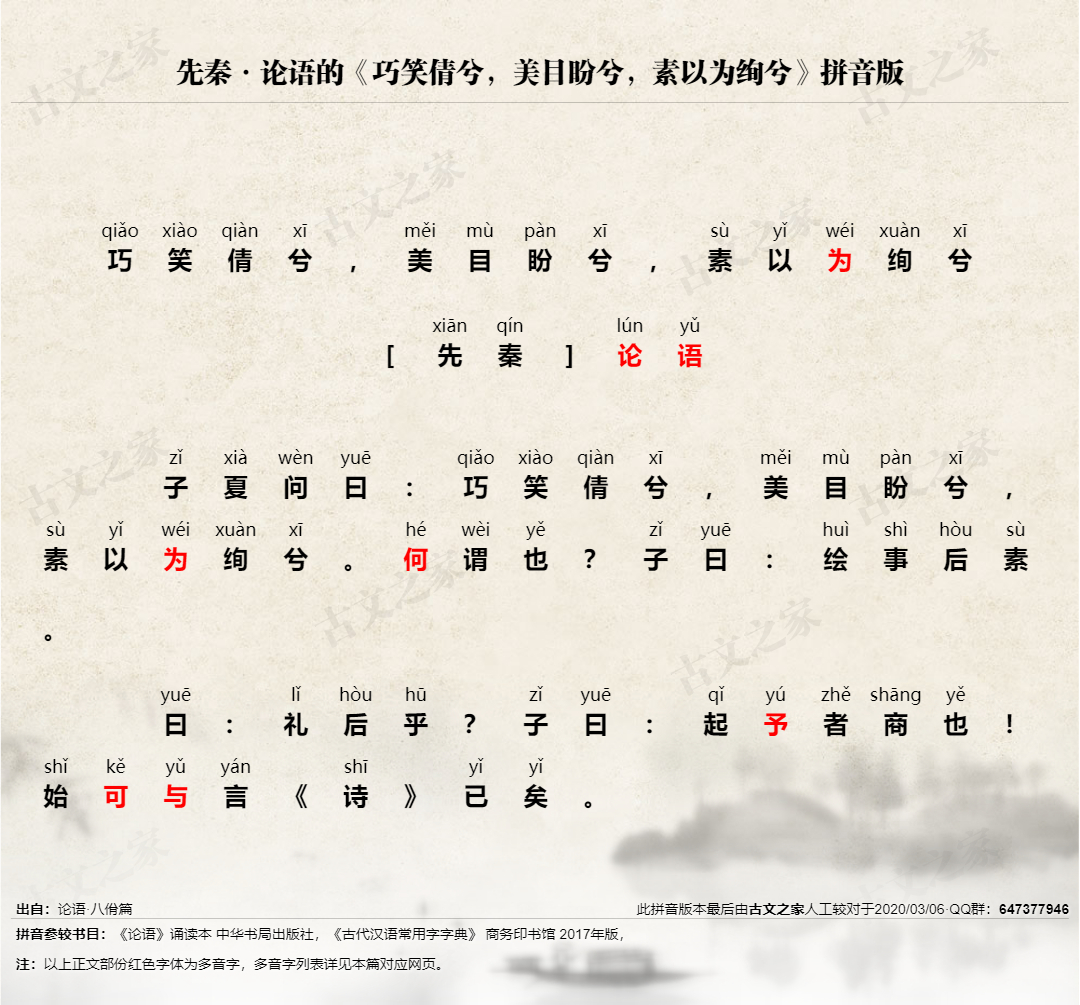 巧笑倩兮 美目盼兮 素以为绚兮 拼音版 带全文注音 论语 文言文 古文之家
