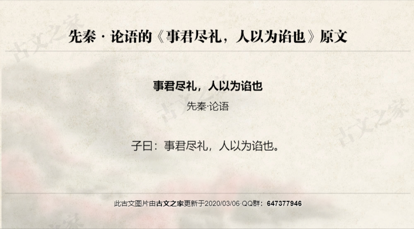 事君尽礼，人以为谄也
