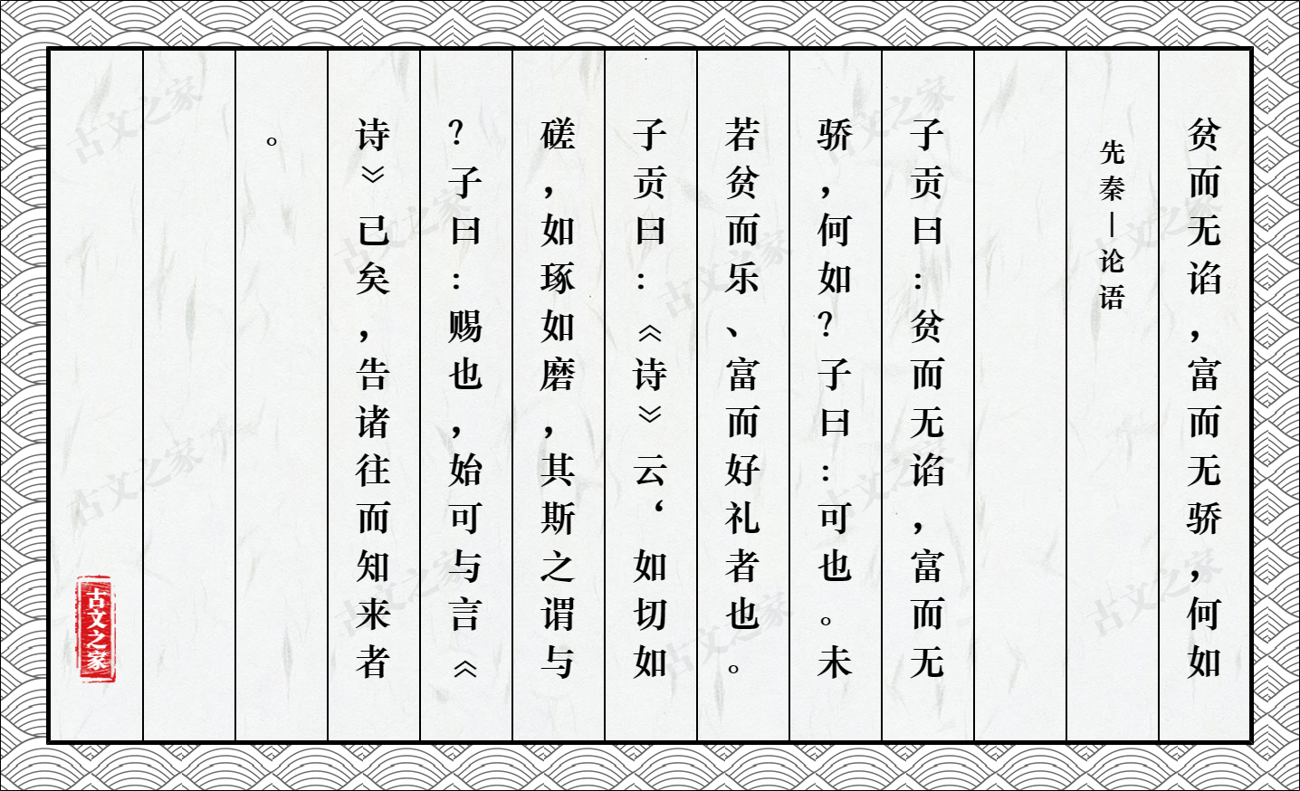 贫而无谄，富而无骄，何如