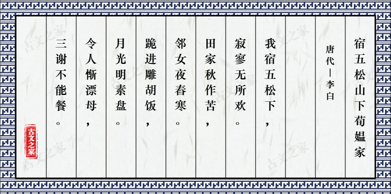 宿五松山下荀媪家