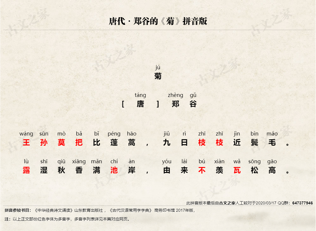 《菊》拼音版