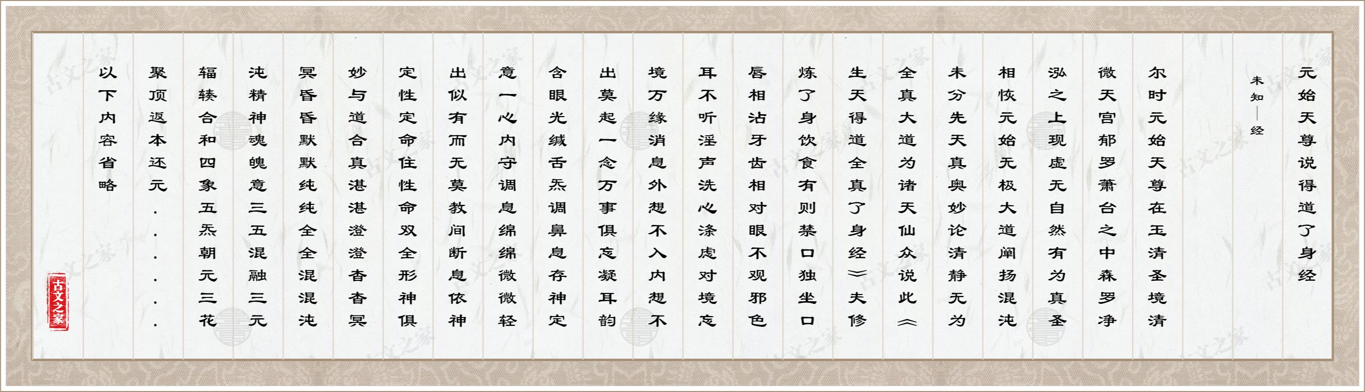 元始天尊说得道了身经