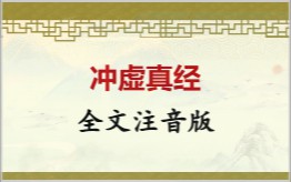 冲虚真经拼音版