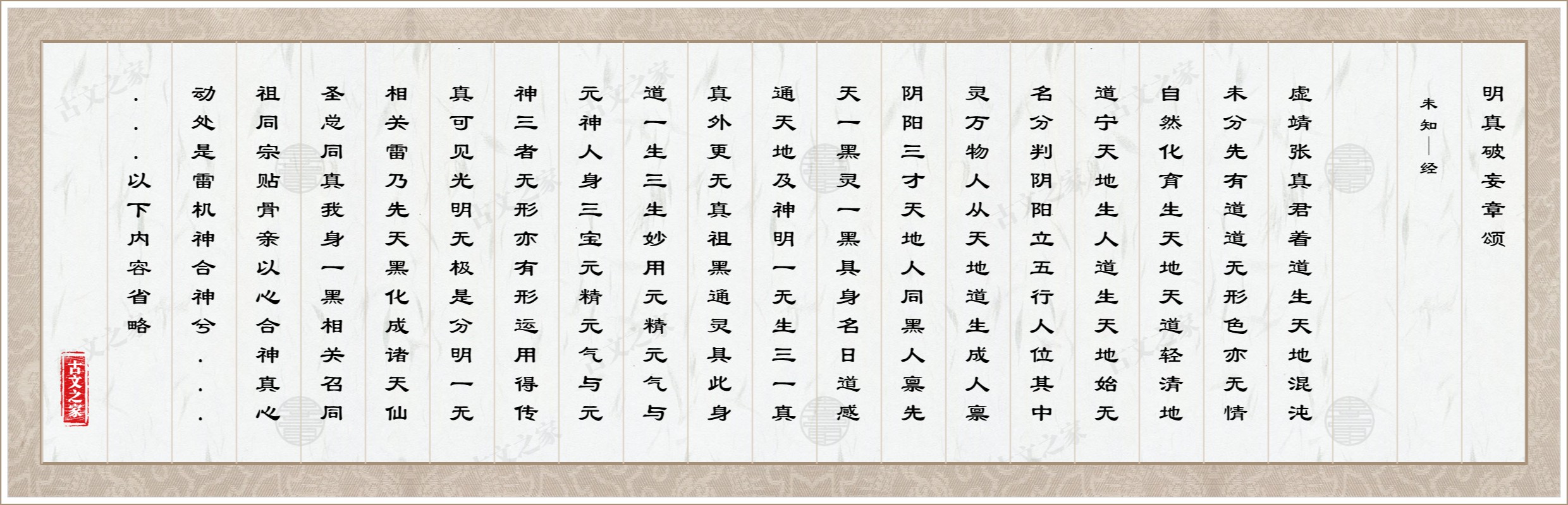明真破妄章颂