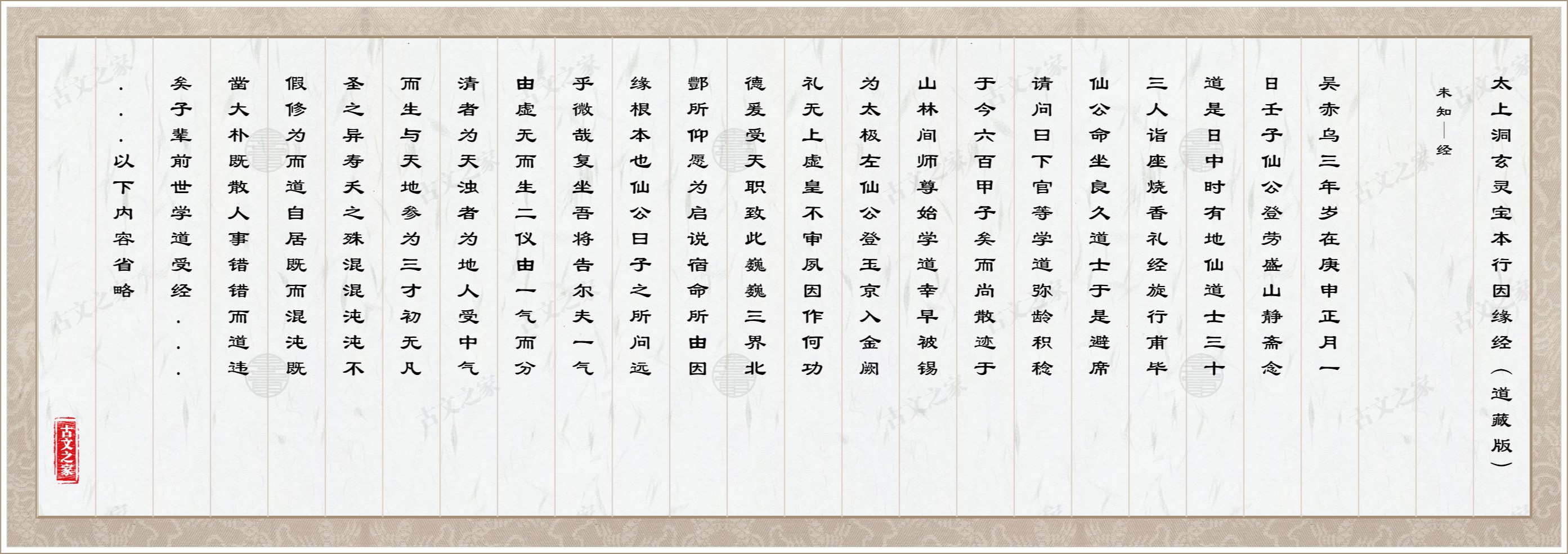 太上洞玄灵宝本行因缘经（道藏版）