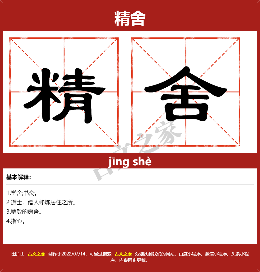 精舍的拼音及文字书写效果