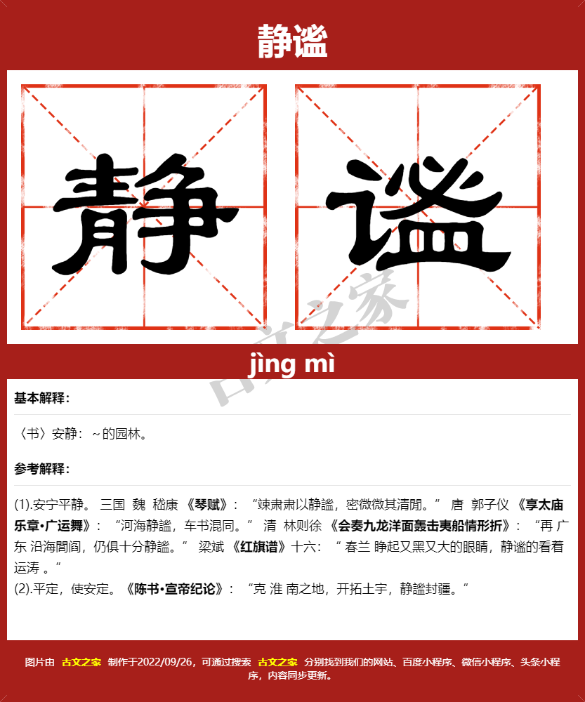 静谧的拼音及文字书写效果