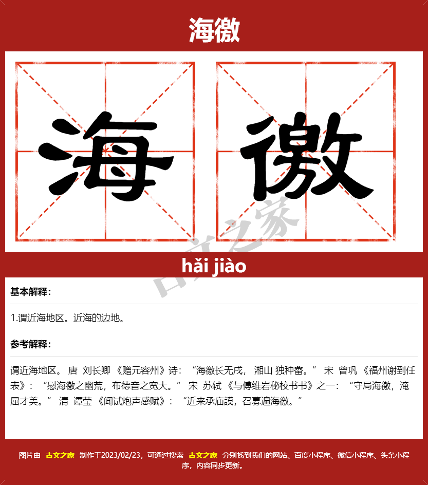 海徼的拼音及文字书写效果