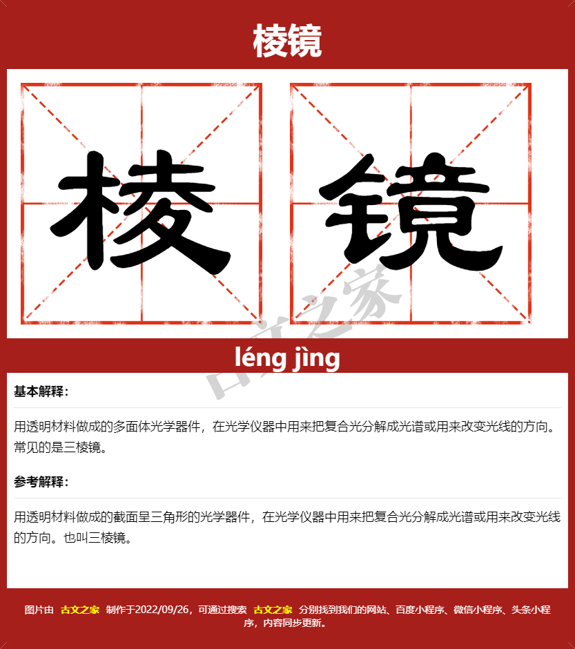 棱镜的拼音及文字书写效果