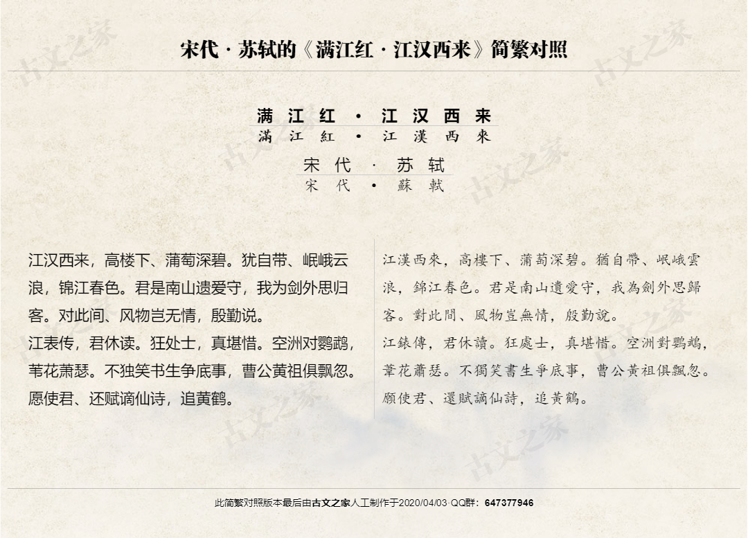 满江红 江汉西来 繁体版全文 苏轼 古文之家