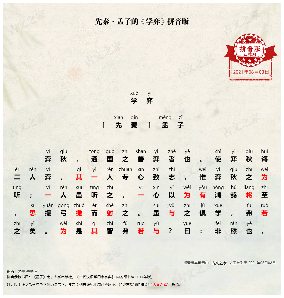 《学弈》拼音版、节奏划分及断句,可打印PDF文档下载孟子-文言文-古文之家