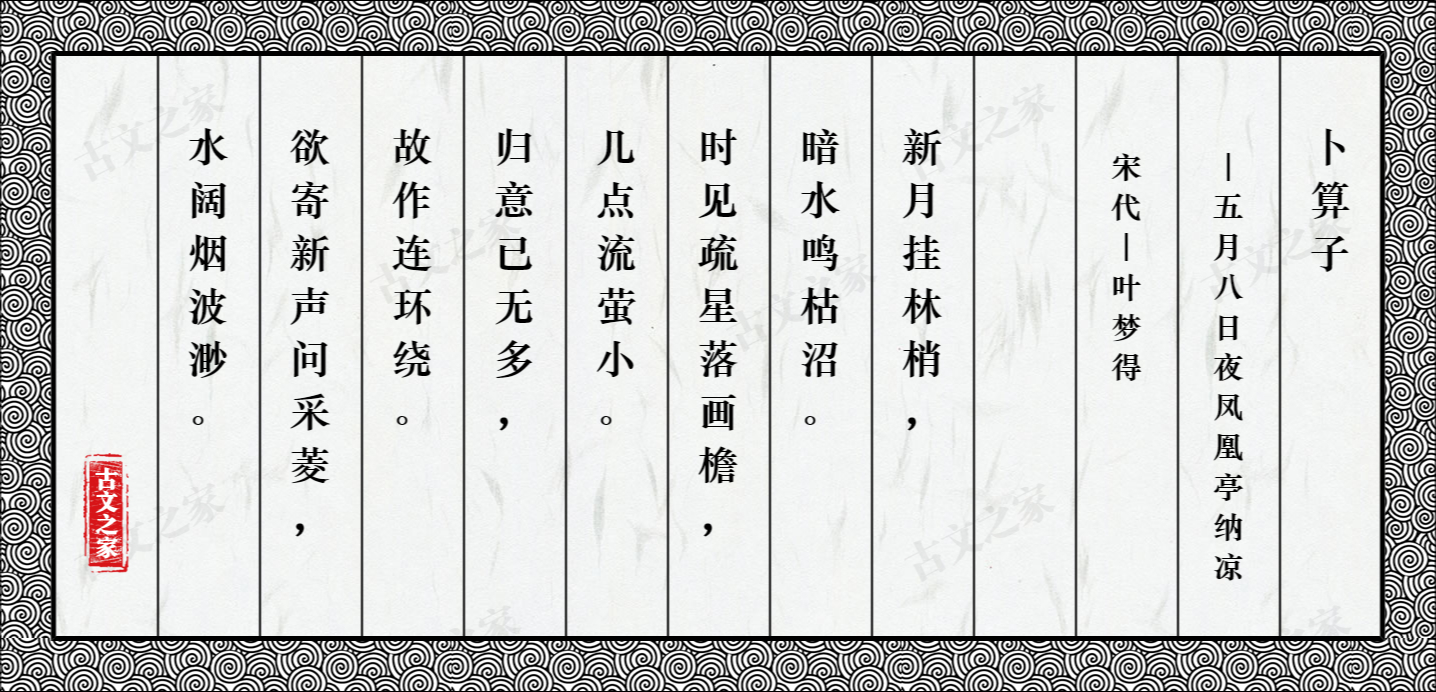 卜算子·五月八日夜凤凰亭纳凉