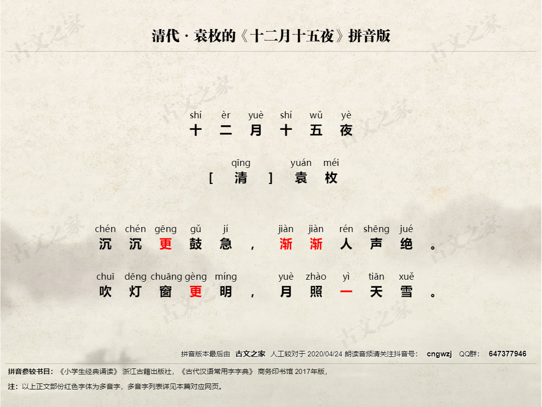 十二月十五夜 拼音版 带全文注音 袁枚 古文之家 十二月十五夜 拼音版 带全文注音 袁枚 古文之家