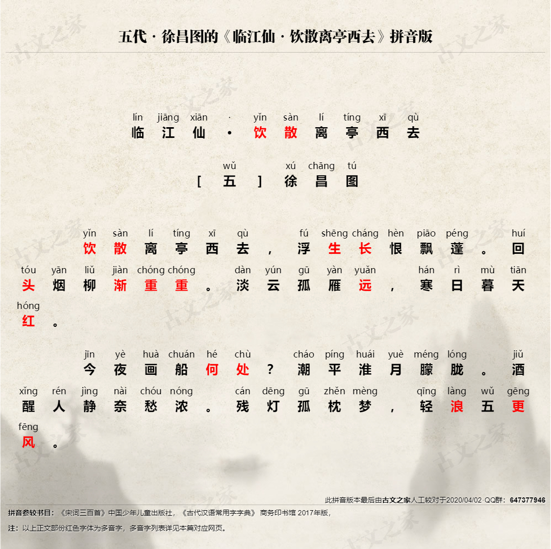 临江仙 饮散离亭西去 拼音版 带全文注音 徐昌图 古文之家